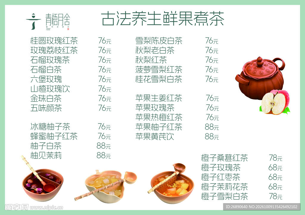 古法养生鲜果煮茶菜单