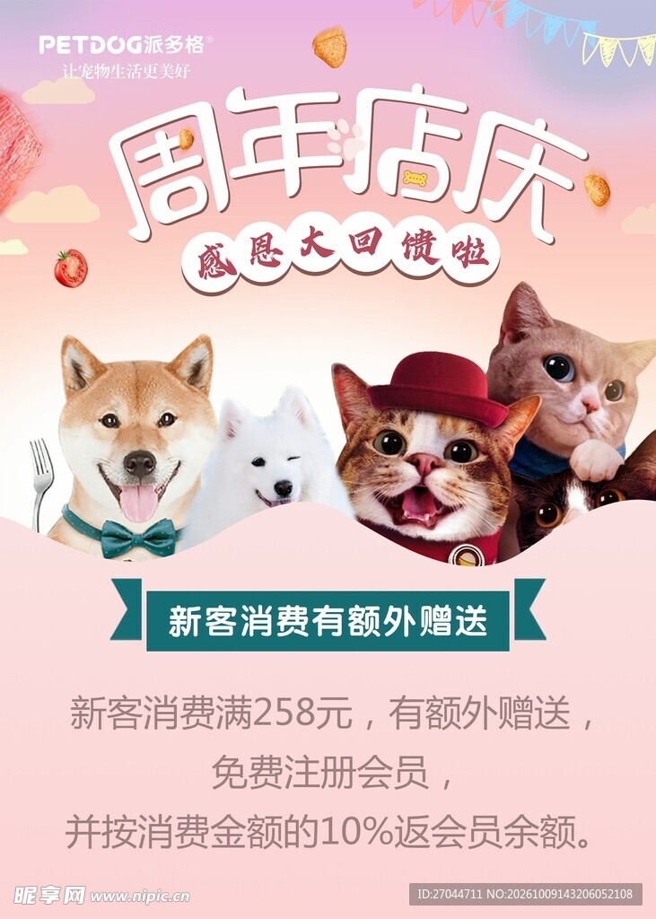 宠物店周年庆