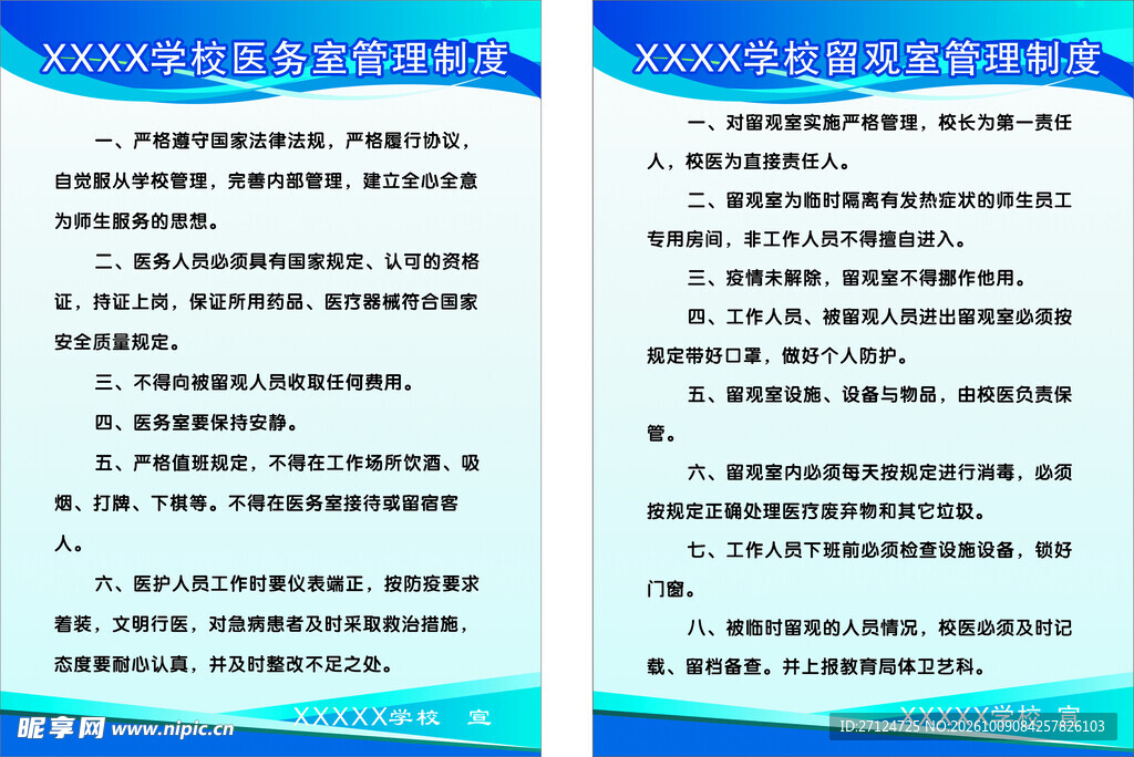 学校管理制度