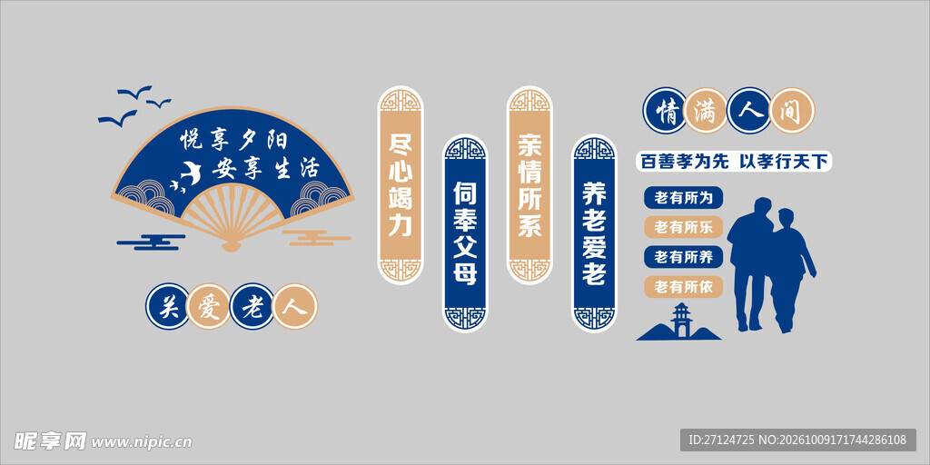 关爱老人  养老院文化墙