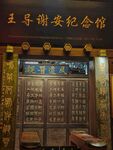 王导谢安纪念馆