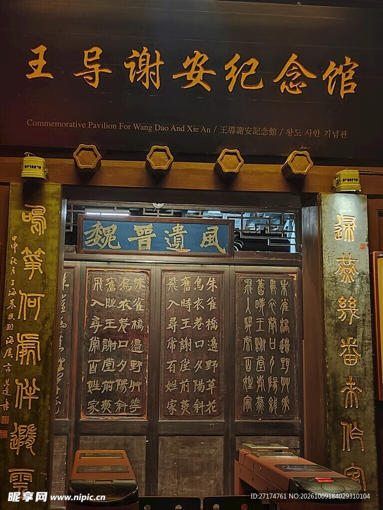 王导谢安纪念馆