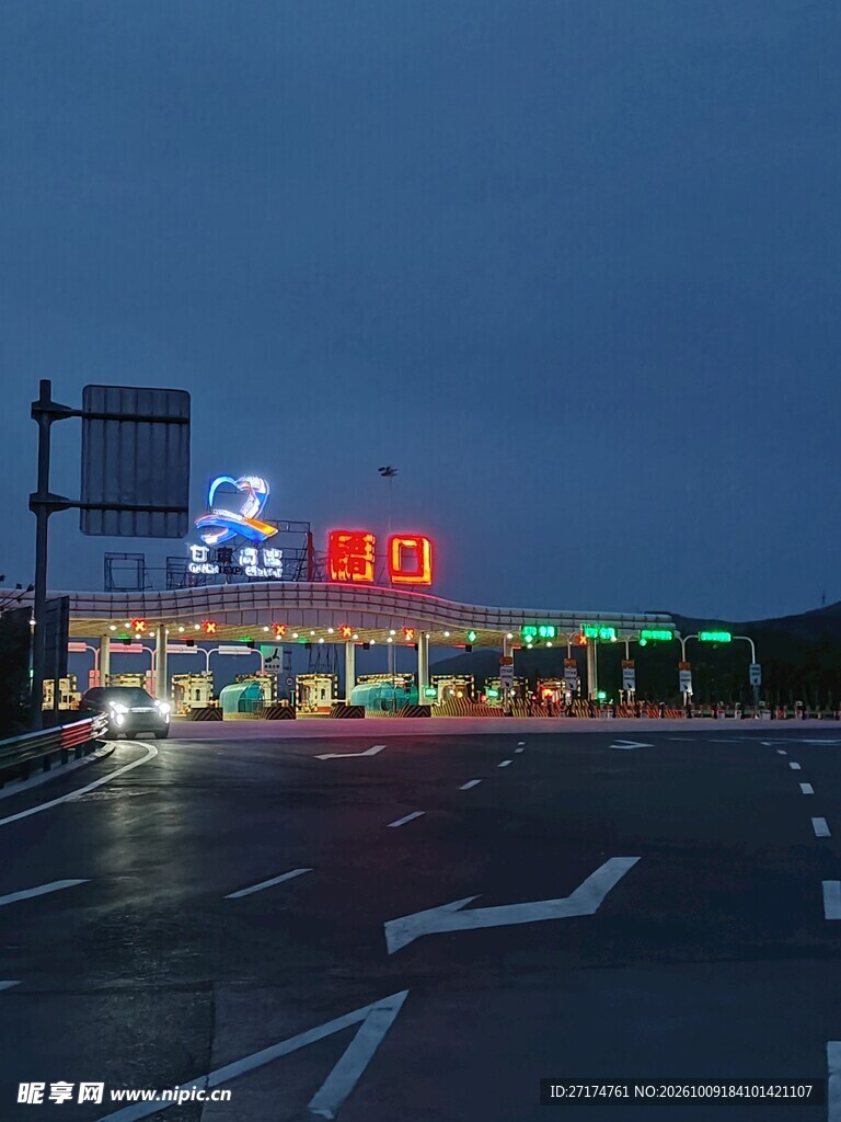暮色中的高速收费站