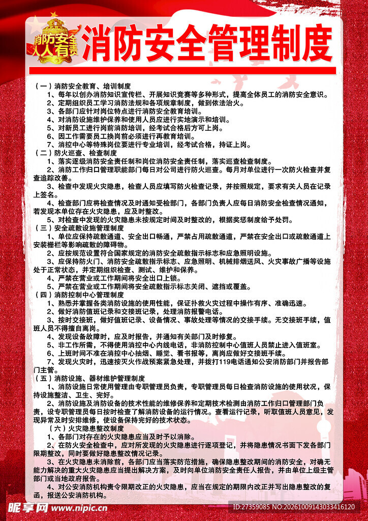 消防制度