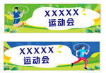 运动会宣传横幅模板  喷绘背景