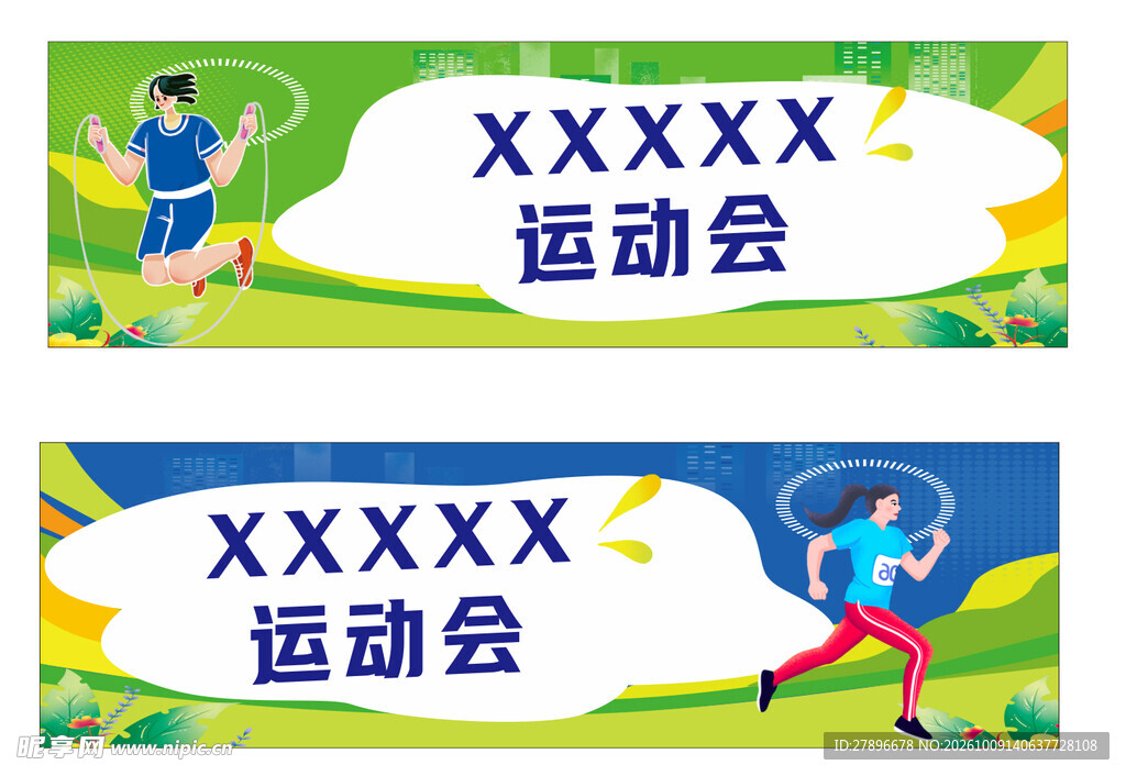 运动会宣传横幅模板  喷绘背景