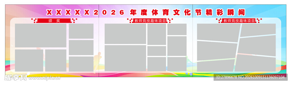 校园文化节活动展板运动会瞬间