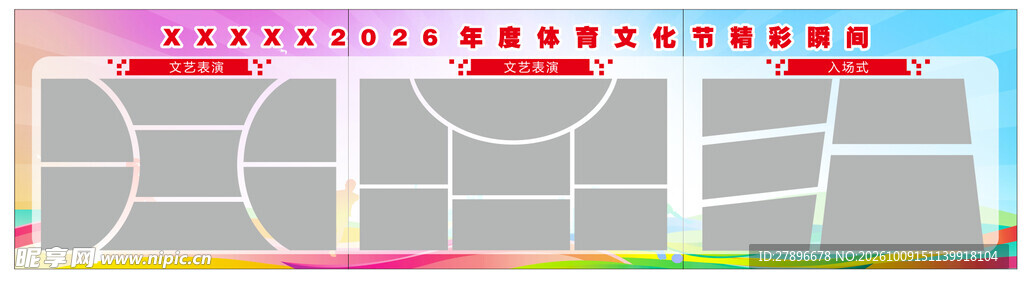 校园文化节活动展板运动会瞬间