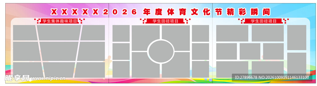 校园文化节活动展板运动会瞬间