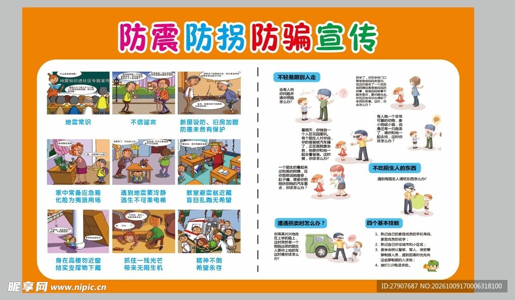防震防拐防骗宣传