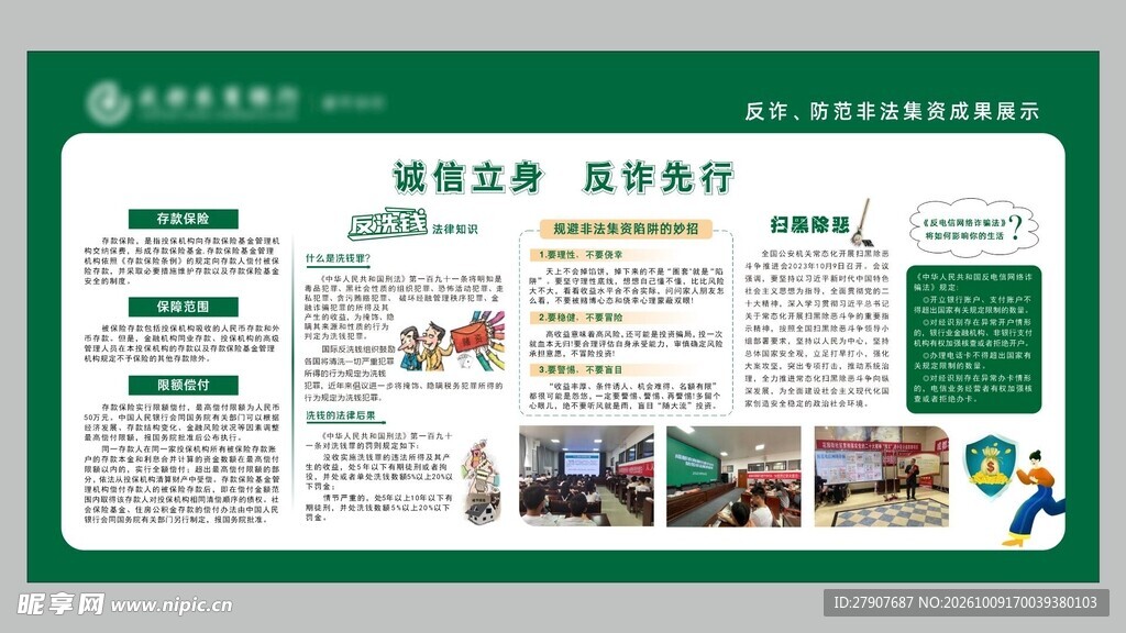 诚信立身自律先行金融宣传栏