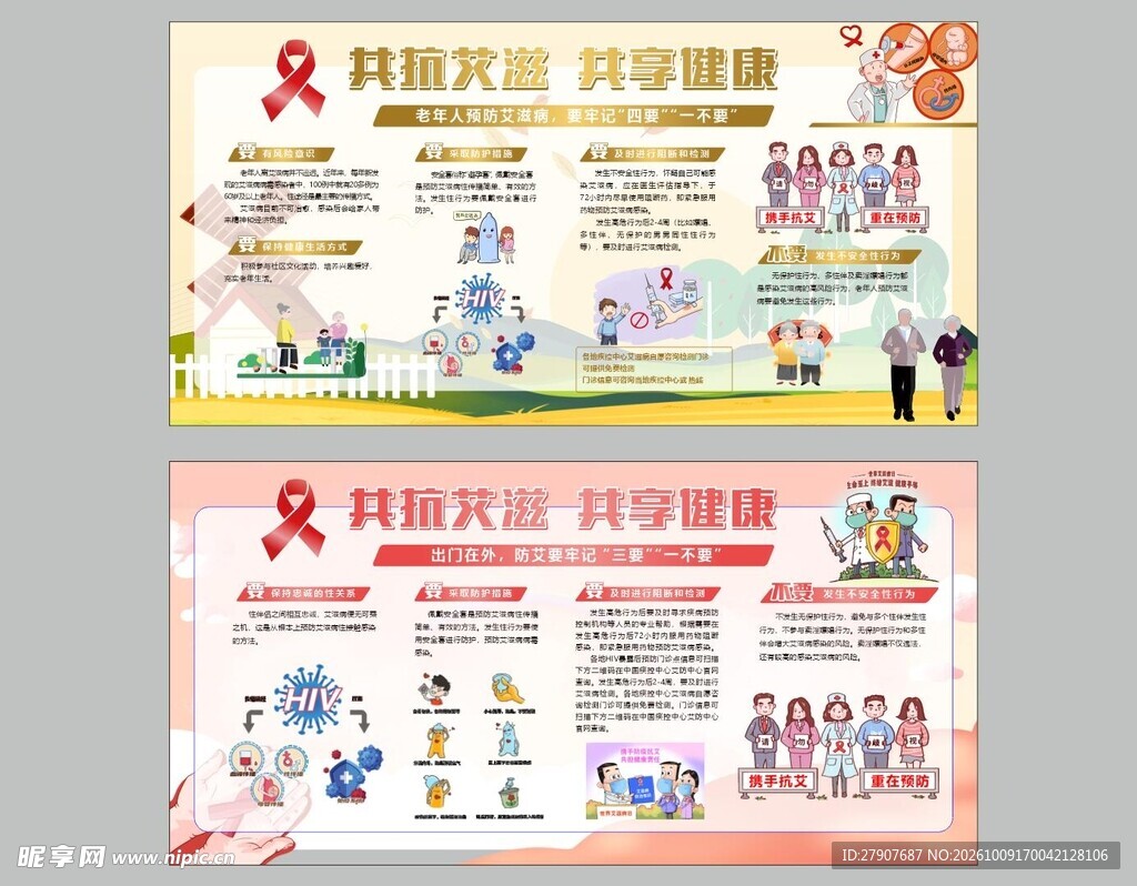 艾滋病防治宣传展板