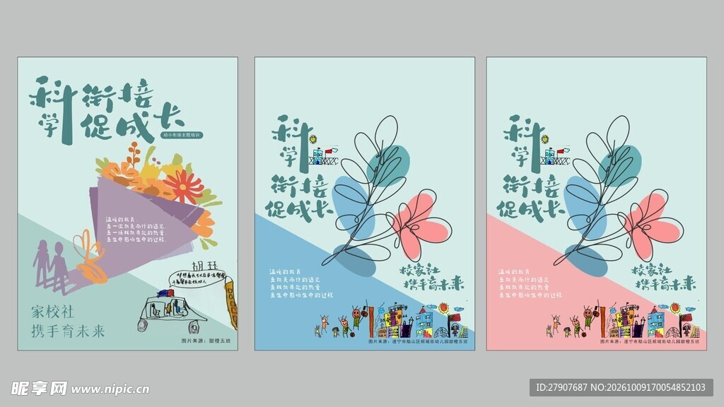 科学衔接促成长系列海报