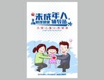 未成年人辅导站宣传海报