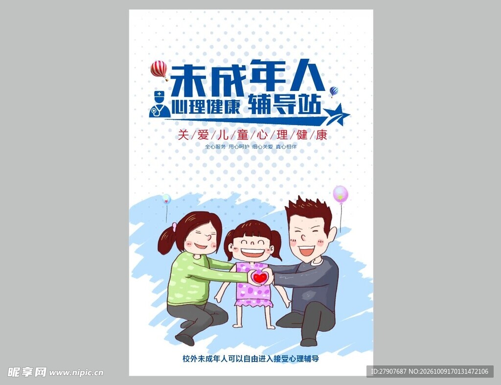 未成年人辅导站宣传海报
