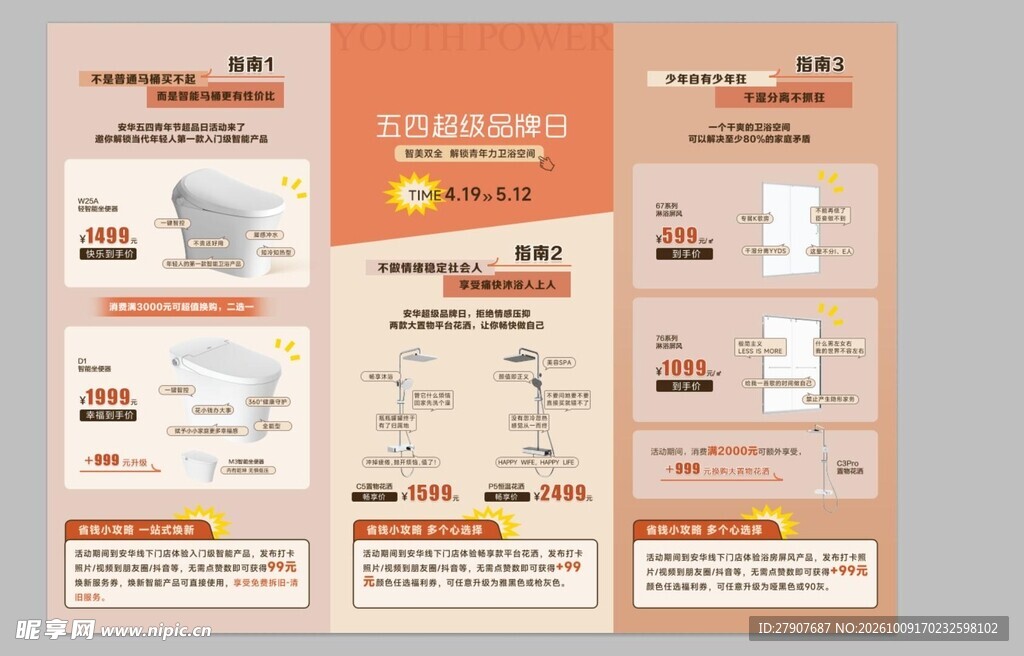 卫浴品牌超级品牌日三折页