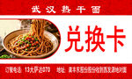 武汉热干面兑换卡