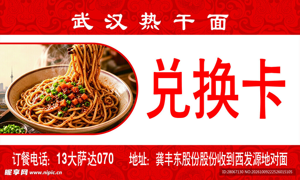 武汉热干面兑换卡