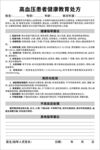 高血压患者健康教育处方