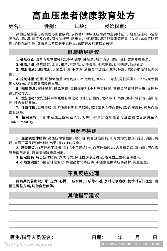 高血压患者健康教育处方