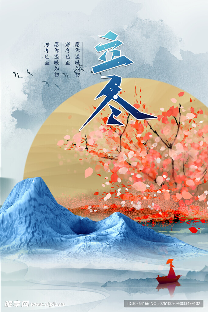 立冬国风海报