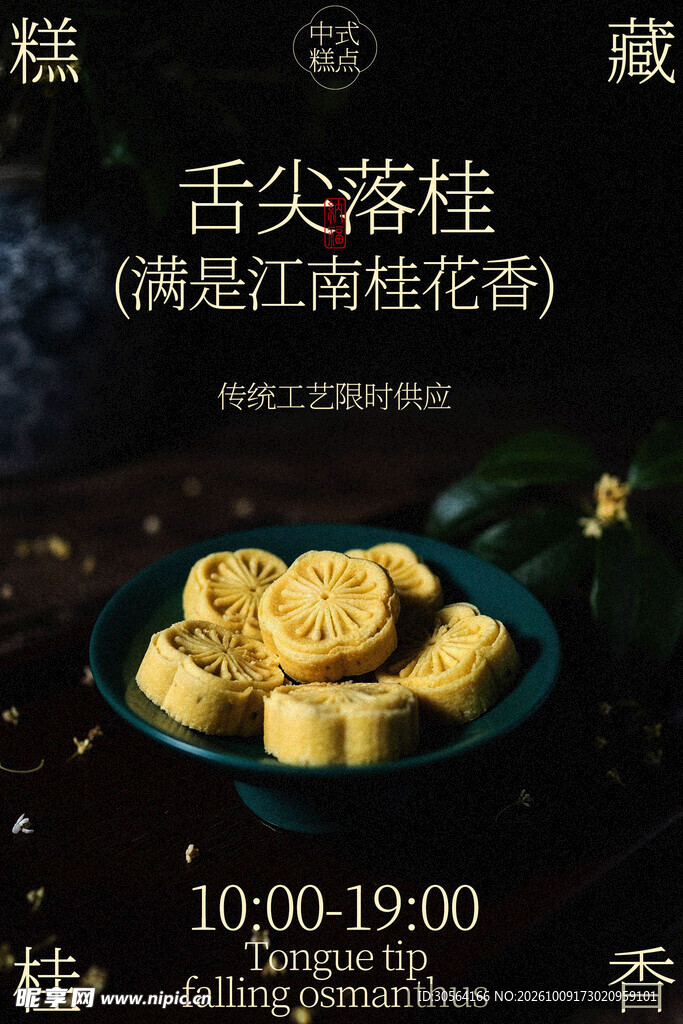 秋季桂花糕甜品小吃海报