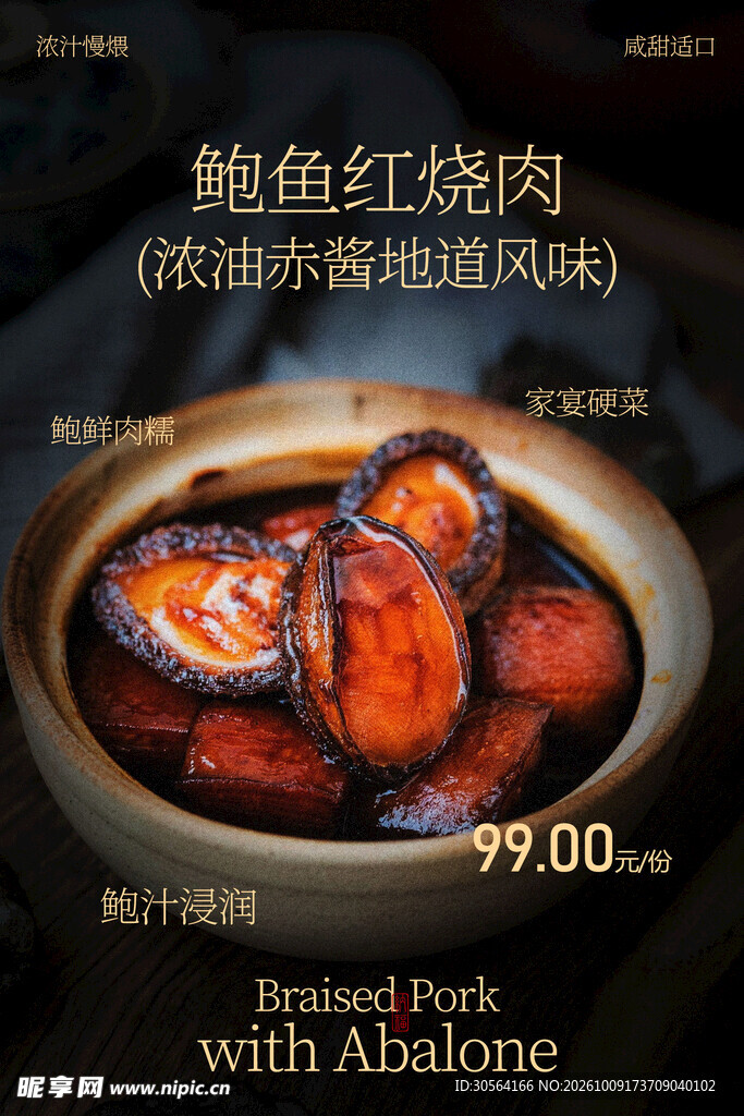 鲍鱼红烧肉美食海报