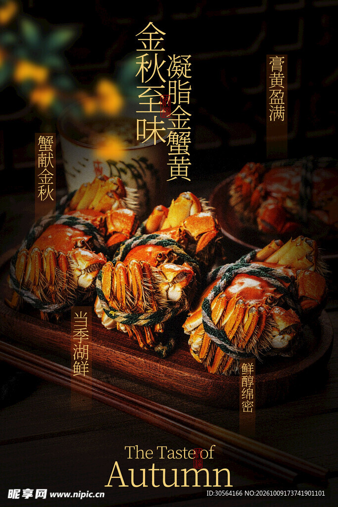 中秋大闸蟹美食海报