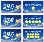 星空款星星奖励券套装