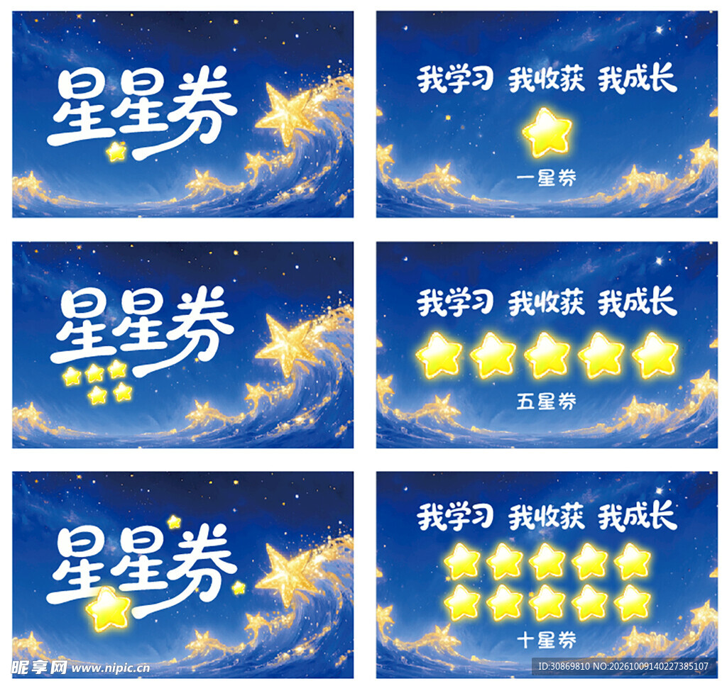 星空款星星奖励券套装