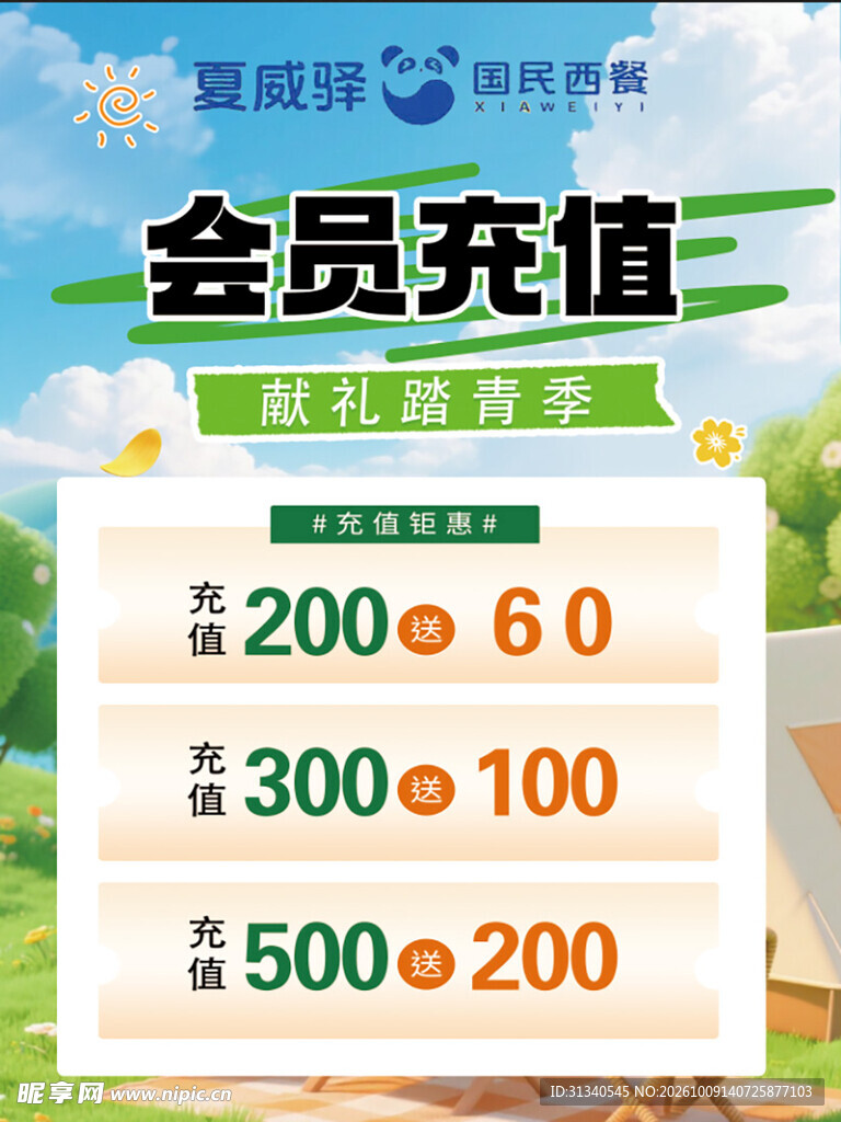 夏季会员充值福利活动