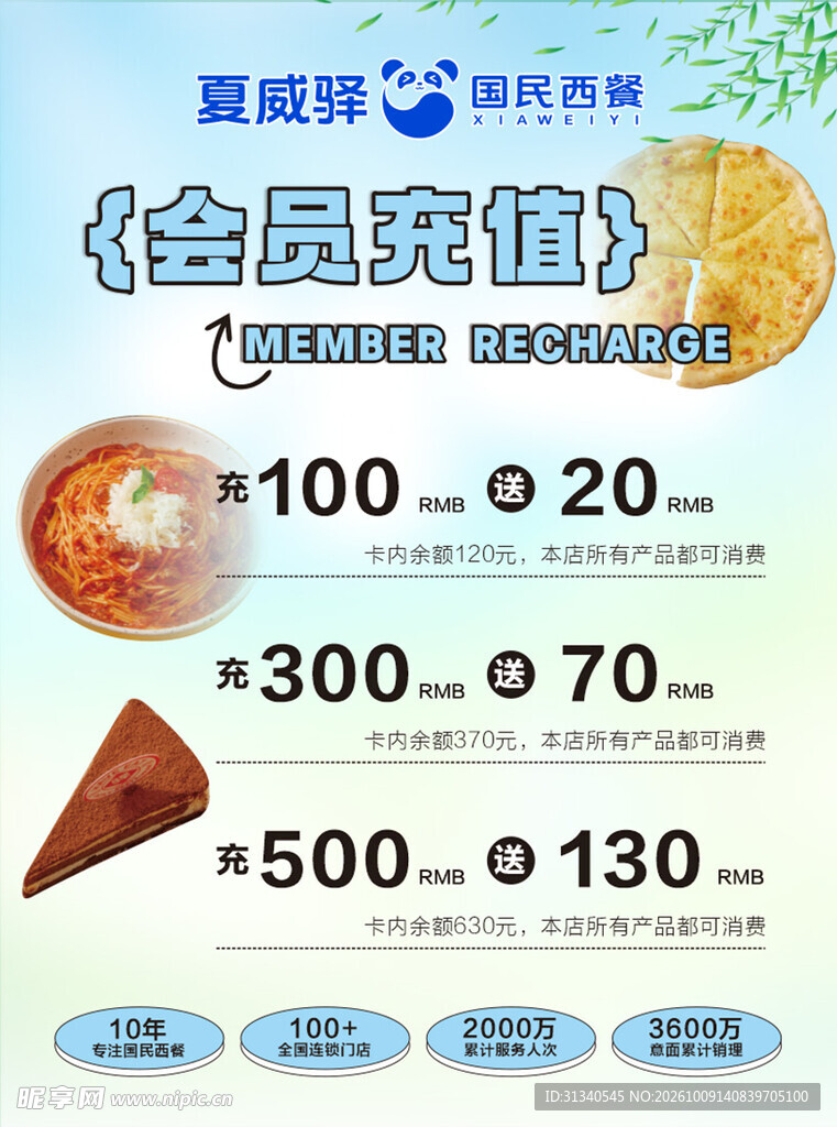 西餐会员充值活动海报