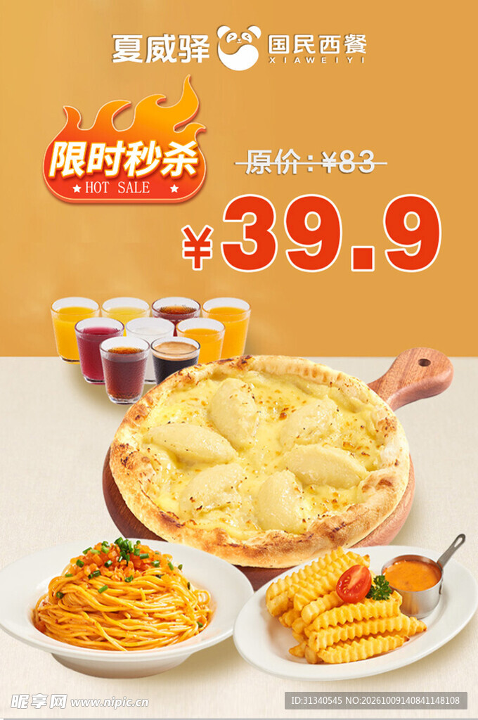 超值披萨套餐限时秒杀
