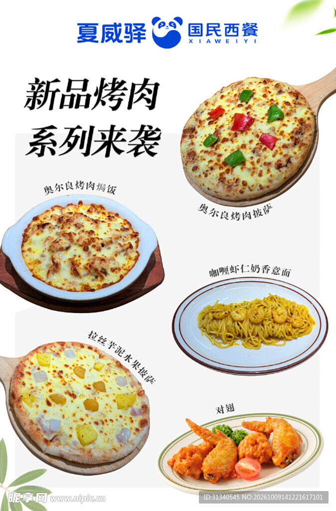 烤肉披萨新品系列宣传