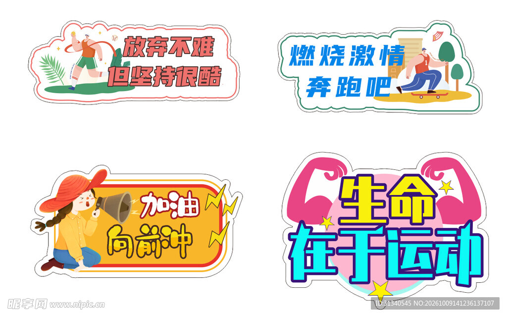 运动励志卡通艺术字素材