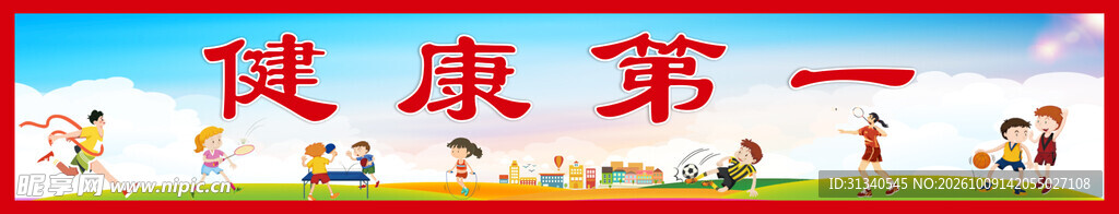 健康第一 校园宣传标语