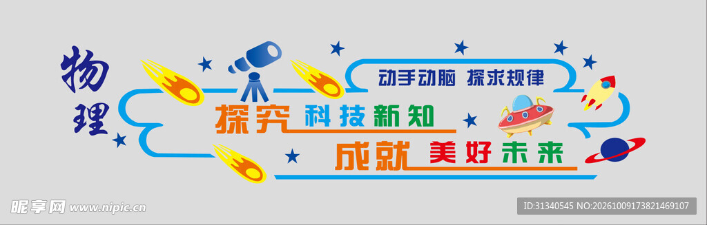 物理主题创意文化墙