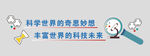 科学科普宣传标语