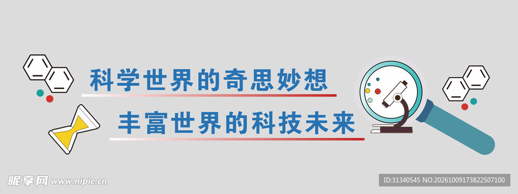 科学科普宣传标语
