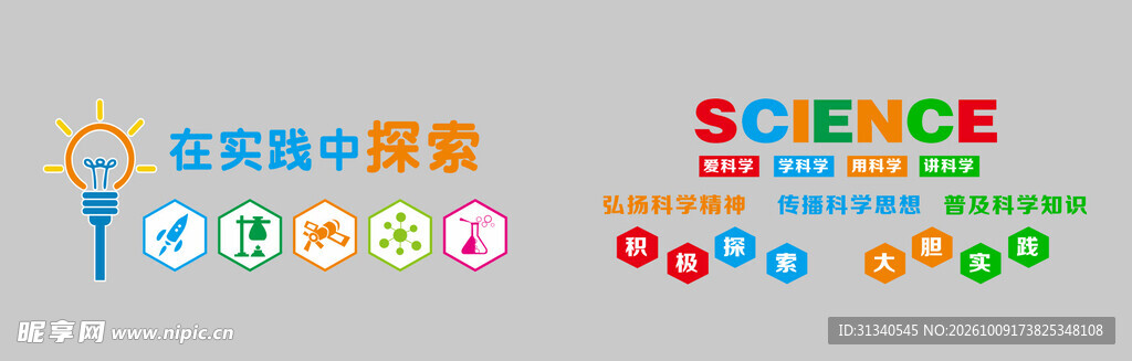 科学探索创意文化墙