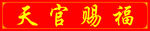 天官赐福书法横批