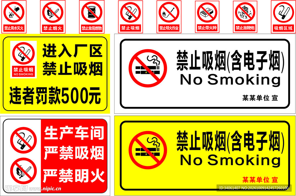禁止吸烟禁止吸电子烟