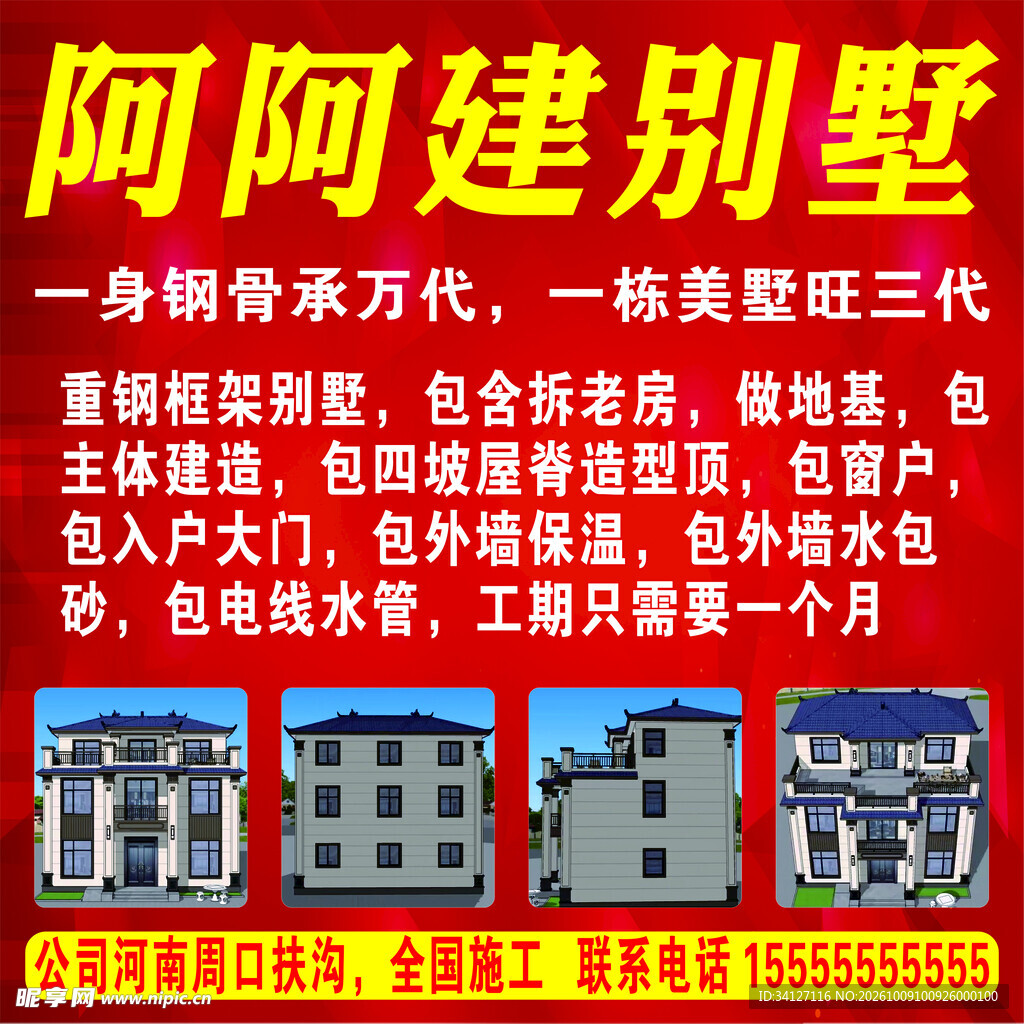 阿阿建别墅宣传海报