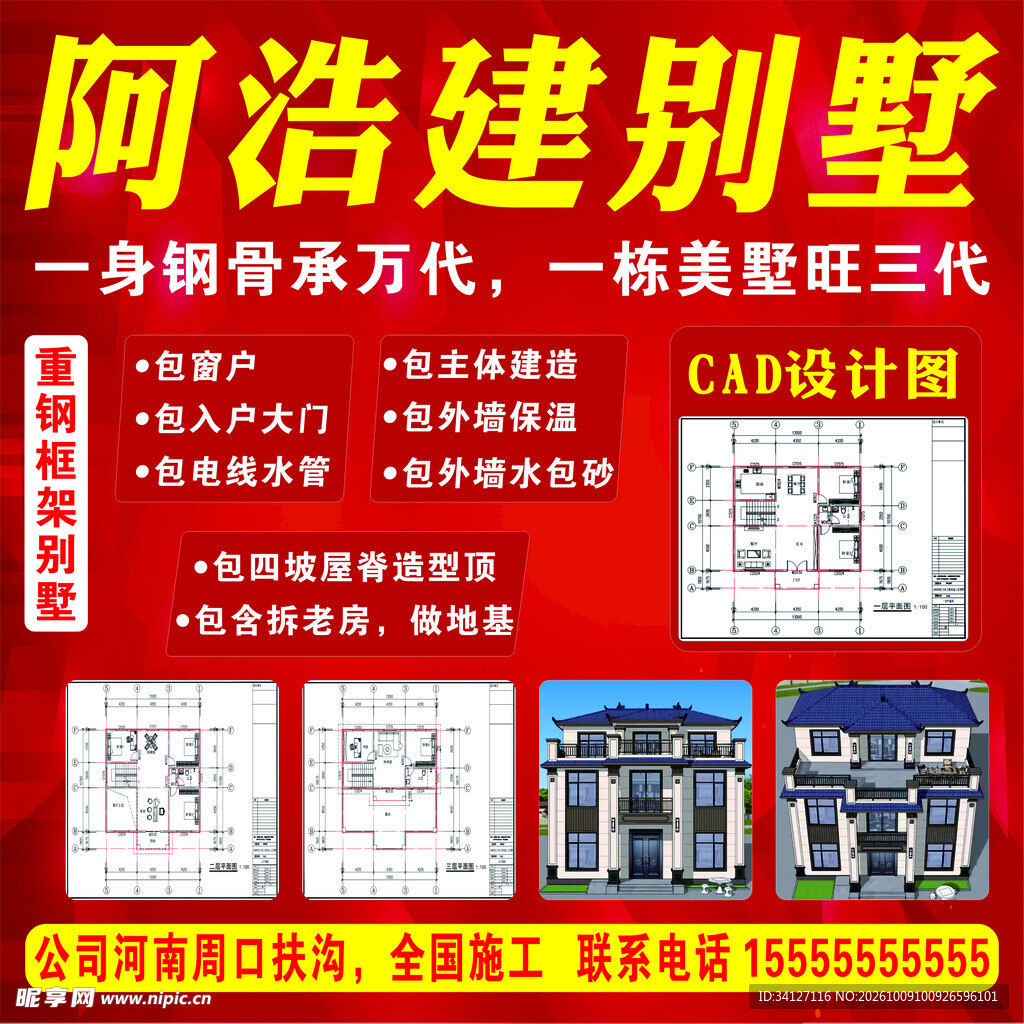 别墅建造服务宣传海报