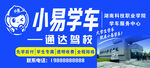 小易学车通达驾校宣传
