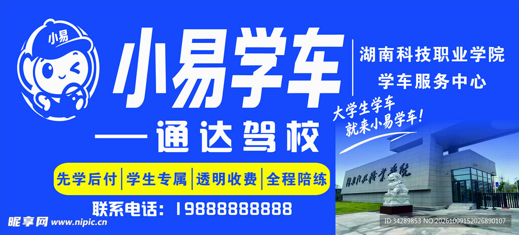 小易学车通达驾校宣传