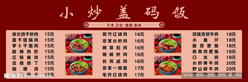 小炒盖码饭菜单