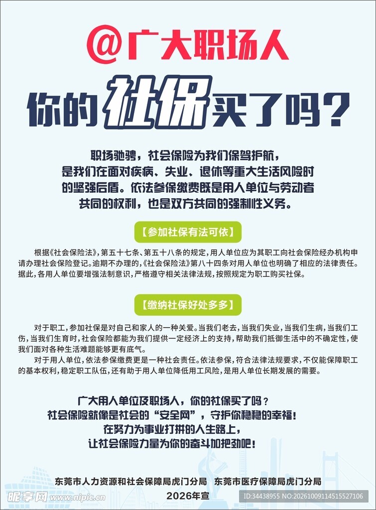 职场人社保科普宣传海报