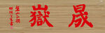 晟岳