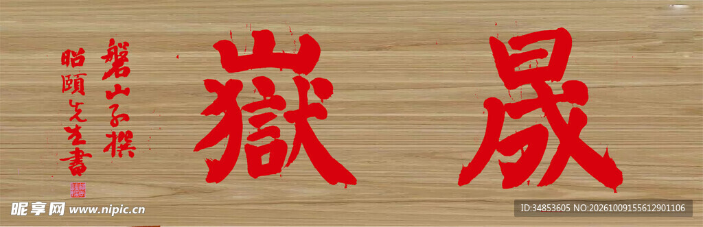 晟岳